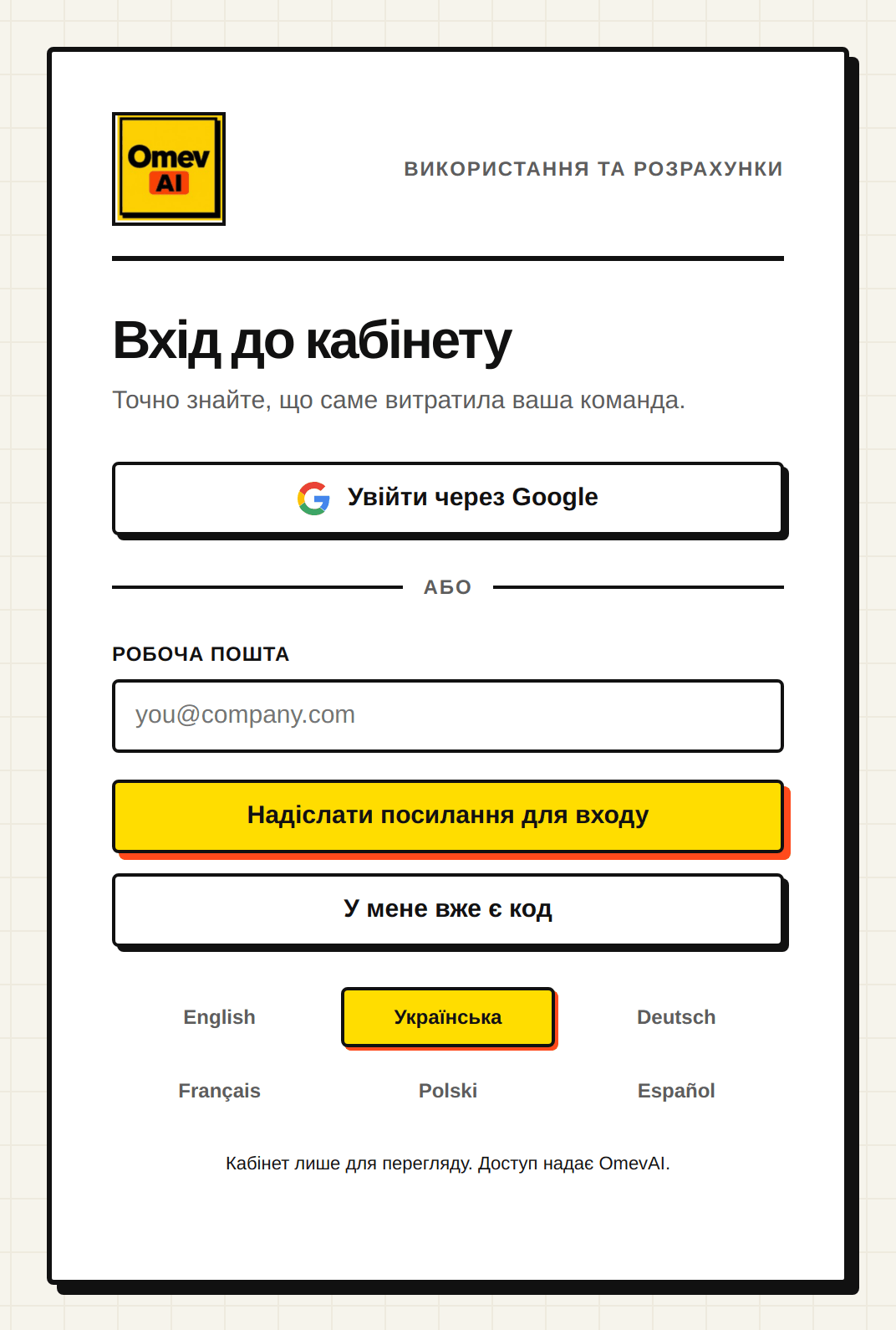 Сторінка входу в кабінет usage.omev.be: через Google або за посиланням із пошти.