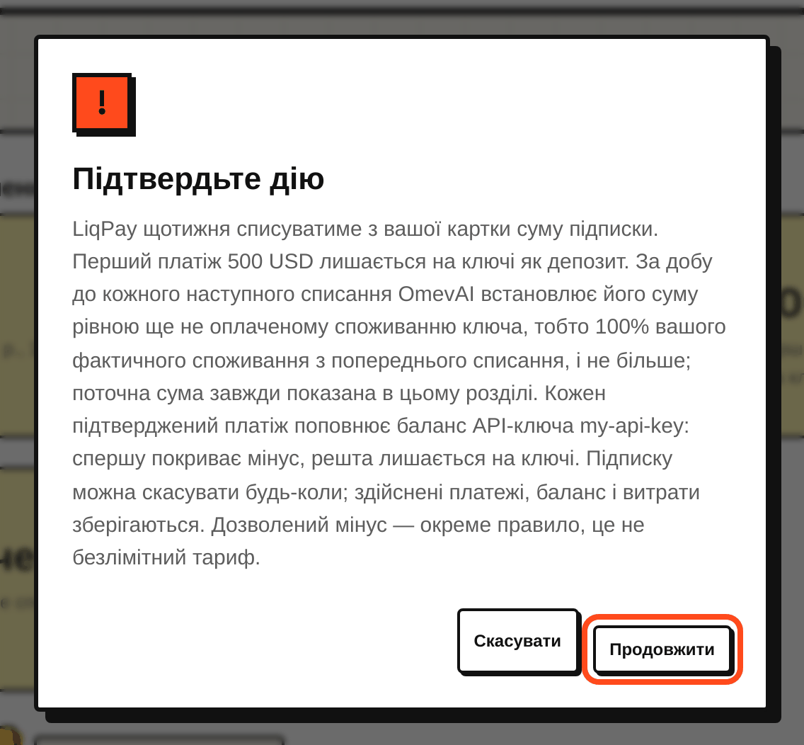 Вікно з умовами після «Оформити підписку»: натисніть «Продовжити», щоб перейти на LiqPay.