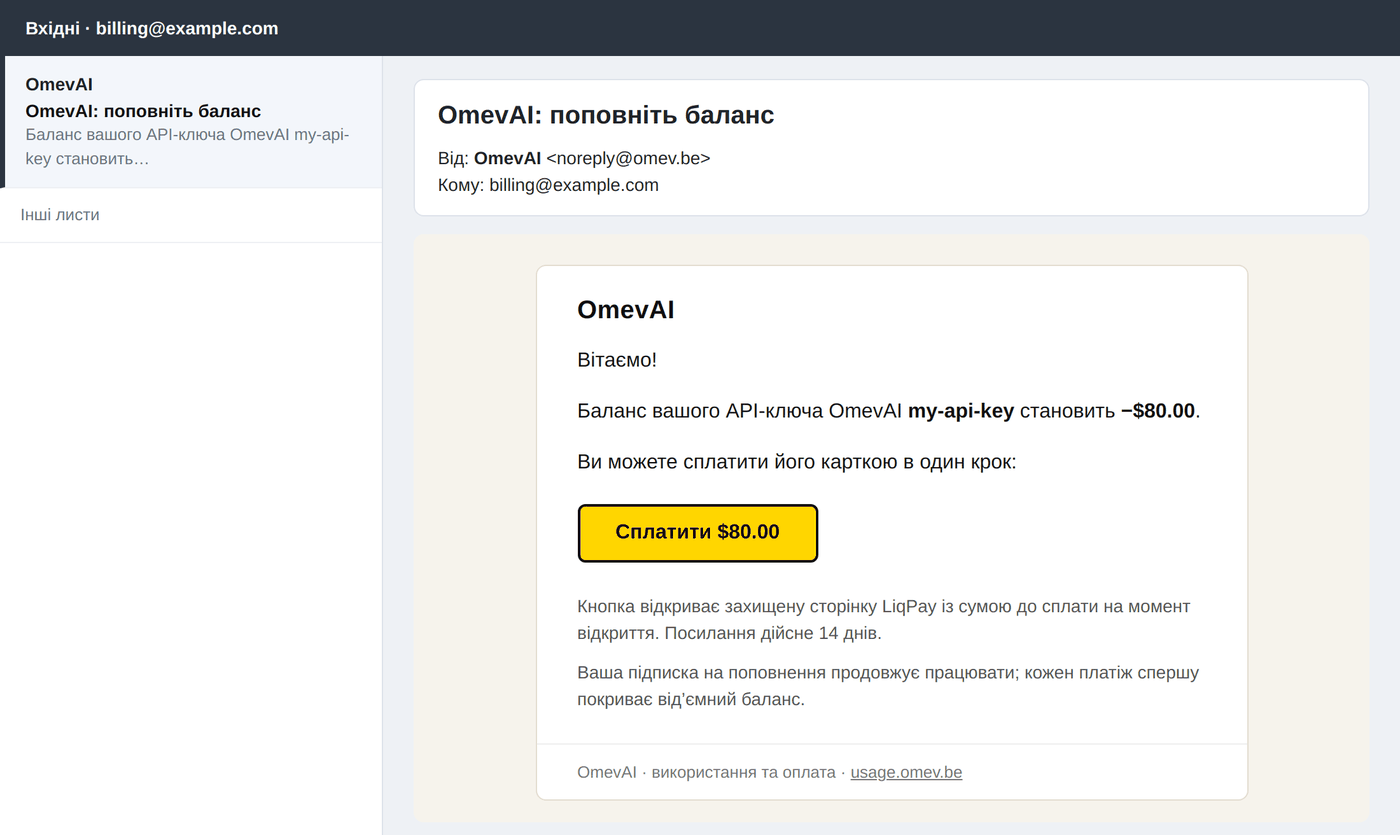 Лист «OmevAI: поповніть баланс» із кнопкою оплати.